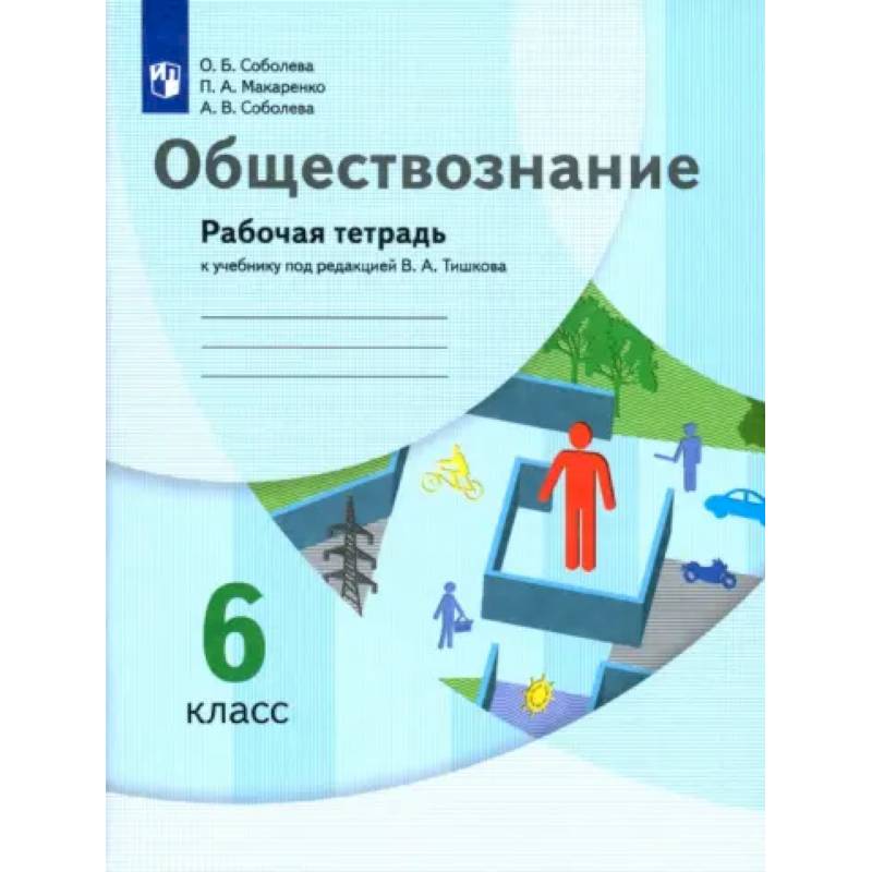 Фото Обществознание. 6 класс. Рабочая тетрадь к учебнику под редакцией В.А. Тишкова. ФГОС