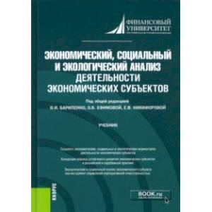 Фото Экономический, социальный и экологический анализ деятельности экономических субъектов. Учебник