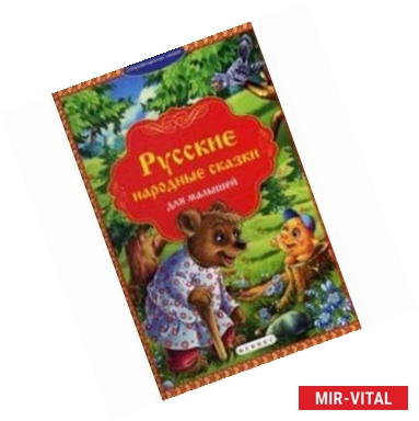 Фото Русские народные сказки для малышей
