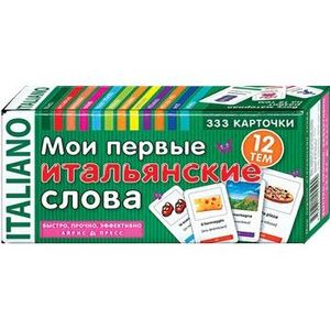 Фото Мои первые итальянские слова. 333 карточки для запоминания