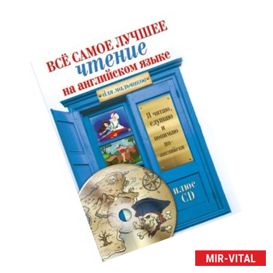 Фото Всё самое лучшее чтение на английском языке для мальчиков + CD