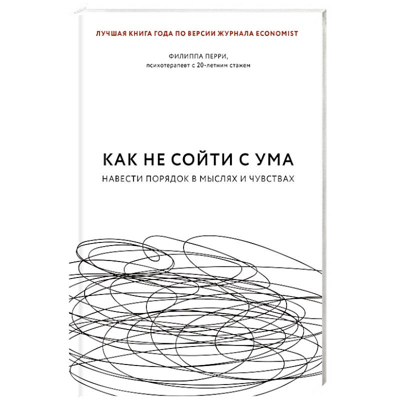 Фото Как не сойти с ума. Навести порядок в мыслях и чувствах