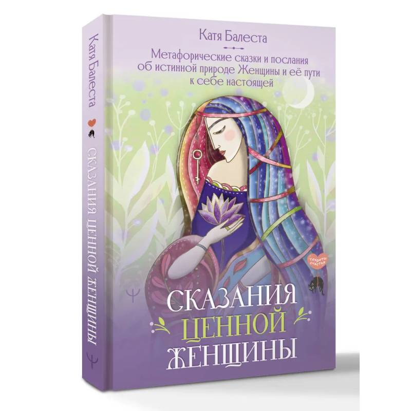 Фото Сказания Ценной Женщины. Метафорические сказки и послания об истинной природе Женщины и её пути к себе настоящей