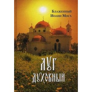 Фото Достопамятные сказания о подвижничестве святых