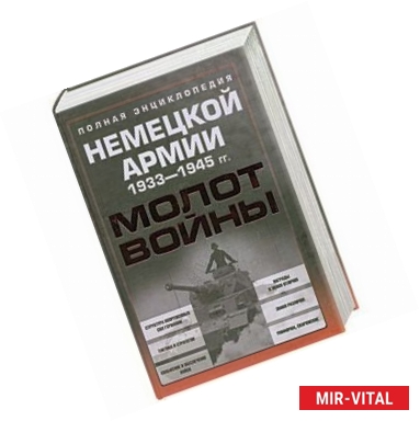 Фото Молот войны. Полная энциклопедия немецкой армии 1933-1945 гг.