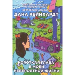 Фото Короткая глава в моей невероятной жизни