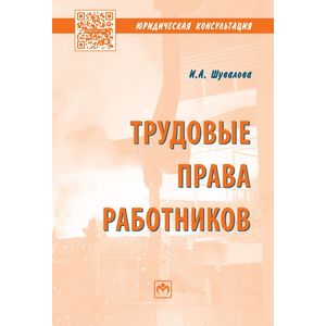 Фото Трудовые права работников: Научно-практическое пособие
