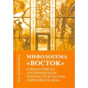 Фото Мифологема 'Восток' в философско-эзотерическом контексте культуры Серебряного века