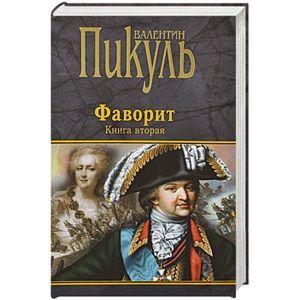 Фото Фаворит. Книга 2. Его Таврида