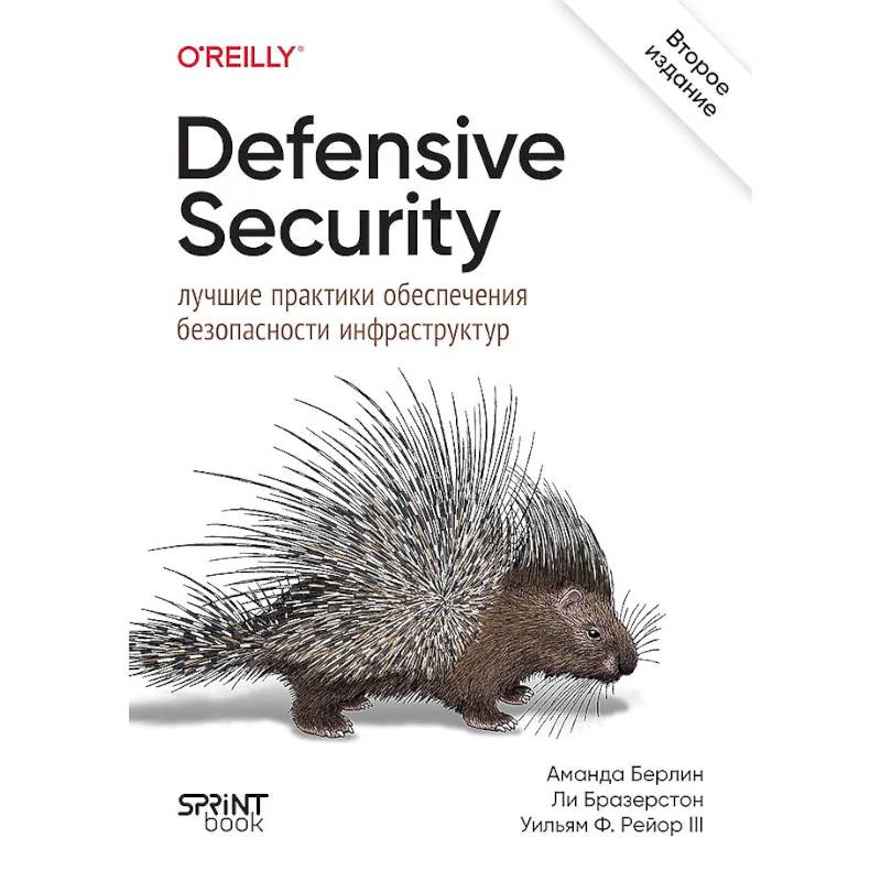 Фото Defensive Security.Лучшие практики обеспечения безопасности инфраструктур