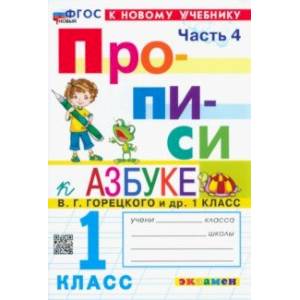 Фото Прописи. 1 класс. К учебнику В. Г. Горецкого и др. В 4-х частях. Часть 4. ФГОС