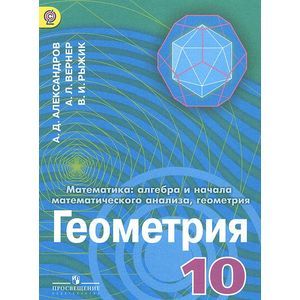 Фото Математика. Алгебра и начала математического анализа, геометрия. Геометрия. 10 класс. Углубленный уровень. Учебник