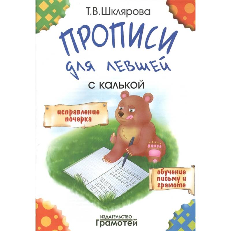 Фото 'Прописи для левшей'  с калькой