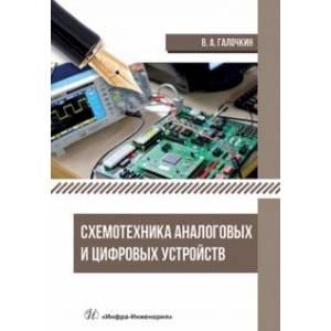 Фото Схемотехника аналоговых и цифровых устройств. Учебник