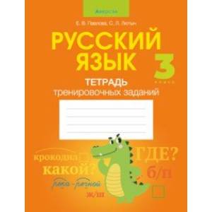 Фото Русский язык. 3 класс. Тетрадь тренировочных заданий