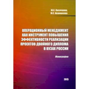 Фото Операционный менеджмент как инструмент повышения эффективности реализации проектов двойного диплома