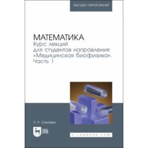 Фото Математика. Курс лекций для студентов направления 'Медицинская биофизика'. Часть 1