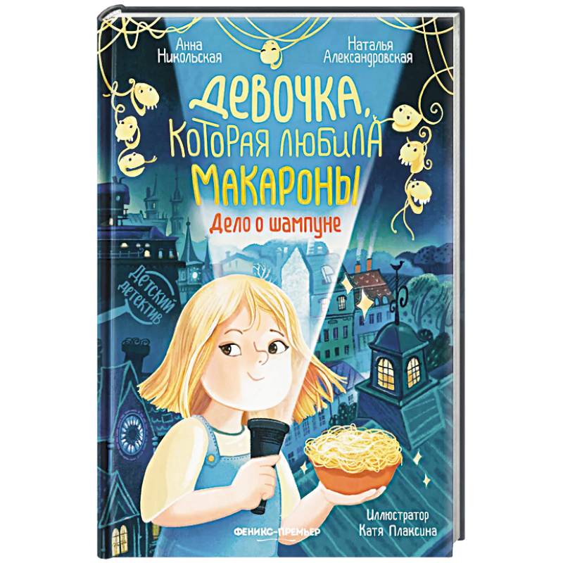 Фото Девочка, которая любила макароны. Дело о шампуне