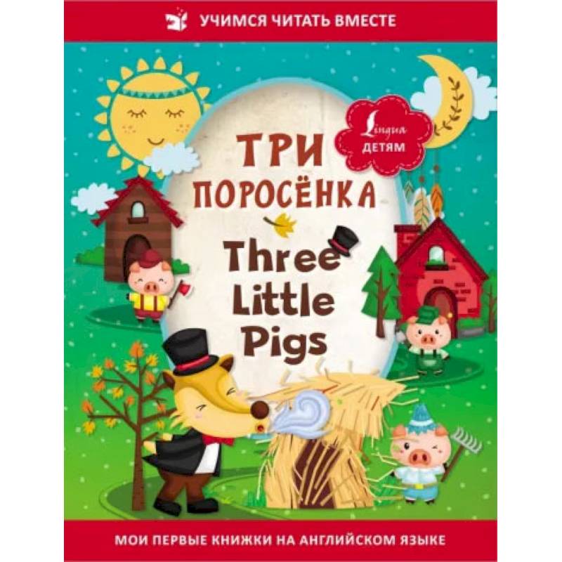 Фото Три поросёнка = Three Little Pigs