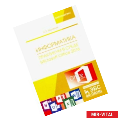 Фото Информатика. Практикум в среде Microsoft Office 2016. Учебное пособие