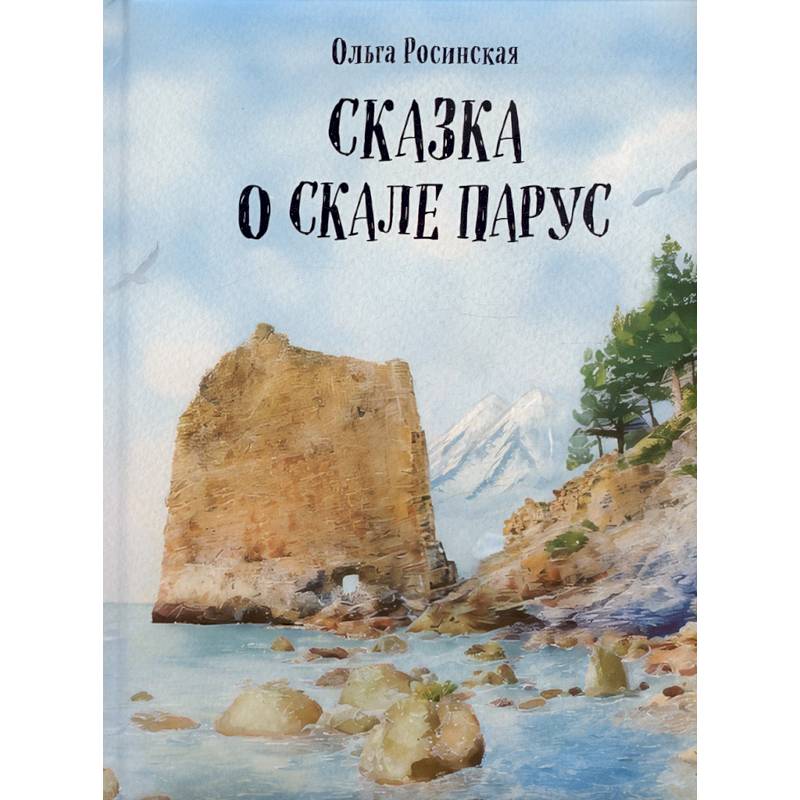 Фото Сказка о скале Парус