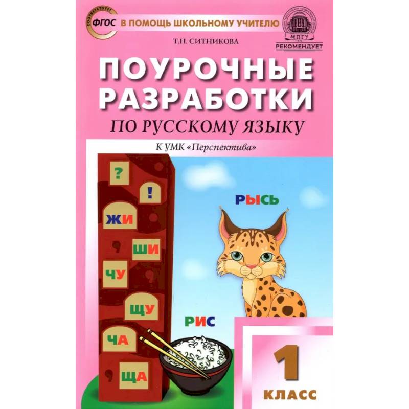 Фото Русский язык. 1 класс. Поурочные разработки к УМК Л. Ф. Климановой и др. 'Перспектива'. ФГОС