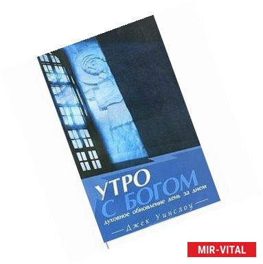 Фото Утро с Богом.Духовное обновление день за днем