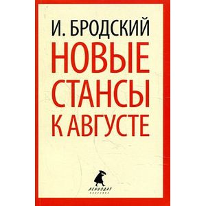 Фото Новые стансы к Августе