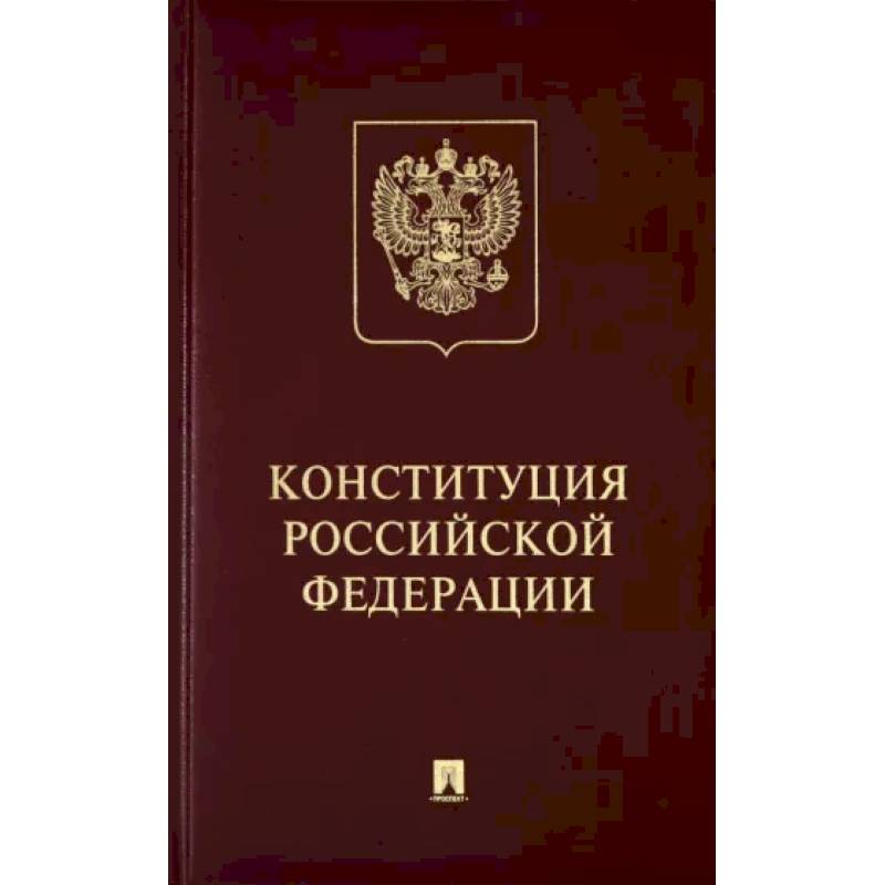 Фото Конституция Российской Федерации с гимном России. Подарочное издание