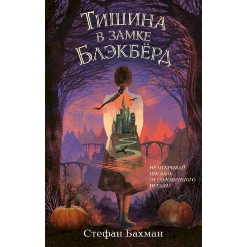 Фото Тишина в замке Блэкбёрд