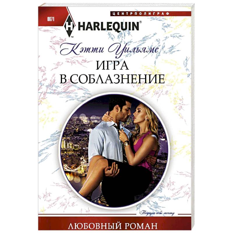 Фото Игра в соблазнение