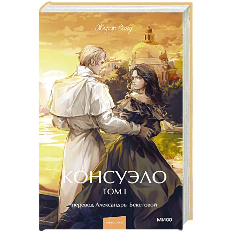 Фото Консуэло. Том 1. Вечные истории. Young Adult