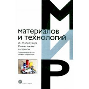 Фото Магнитомягкие материалы. Энциклопедический словарь-справочник