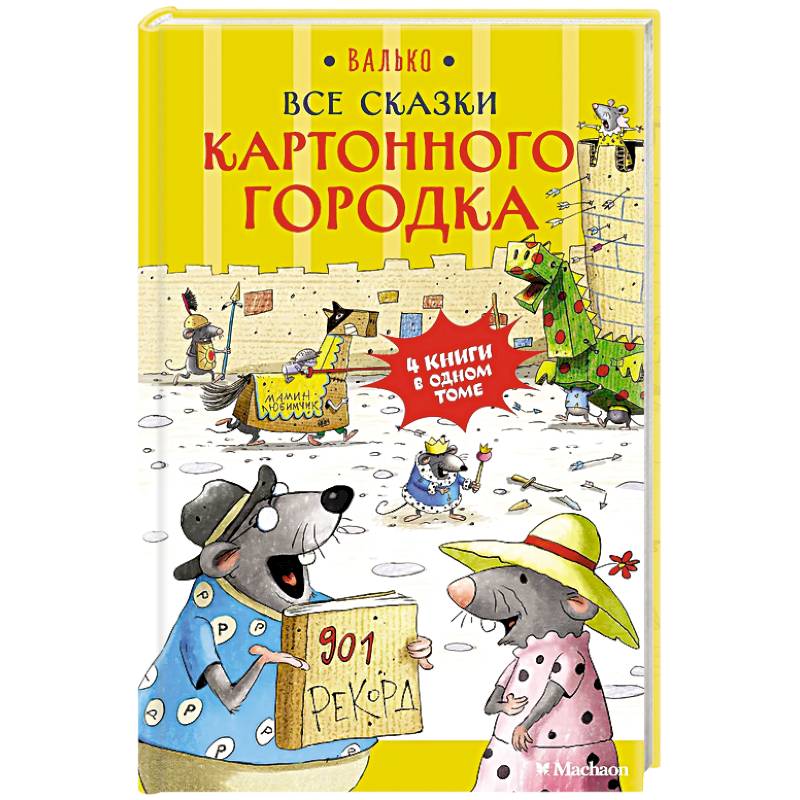 Фото Все сказки  Картонного городка