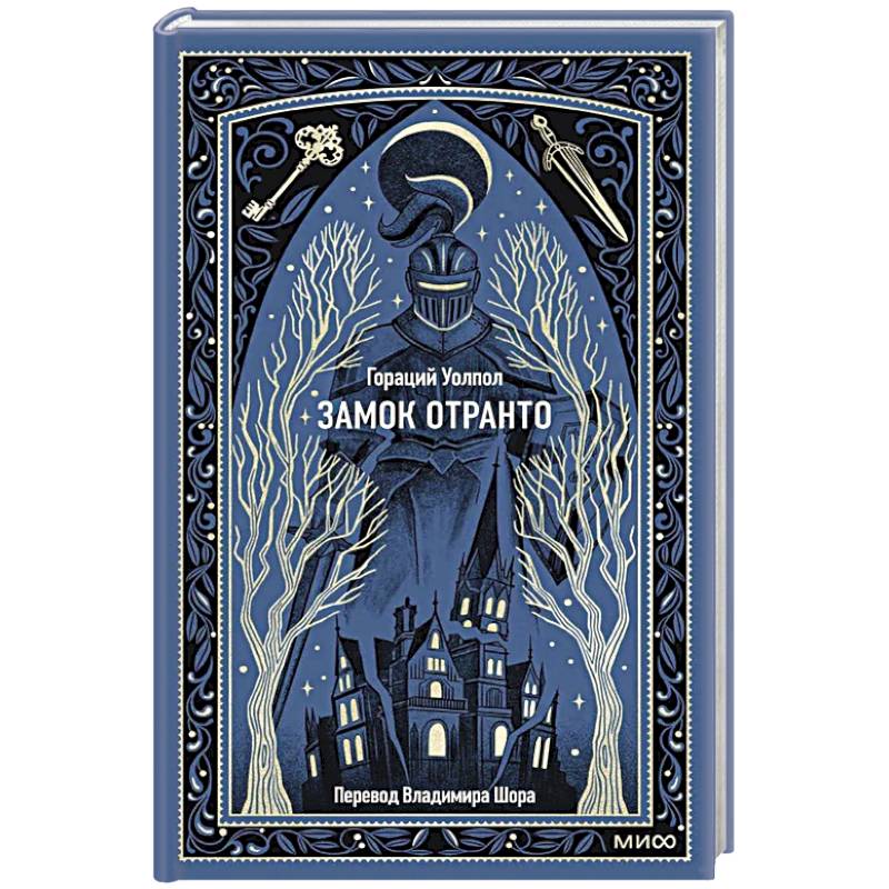 Фото Замок Отранто. Вечные истории