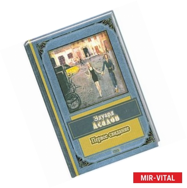 Фото Первое свидание