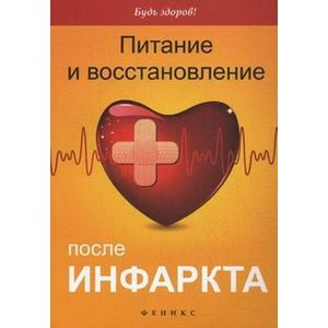 Фото Питание и восстановление после инфаркта