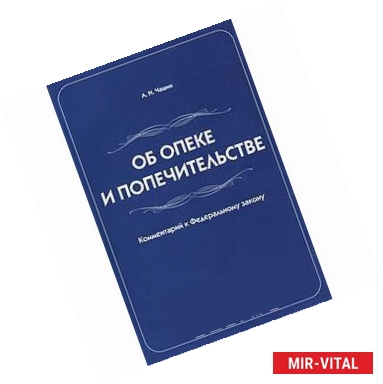 Фото Комментарий к Федеральному закону 'Об опеке и попечительстве'