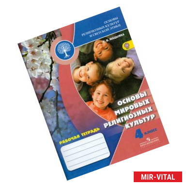 Фото Основы мировых религиозных культур. 4 класс. Рабочая тетрадь