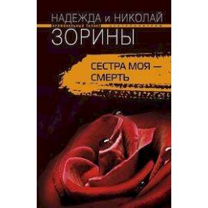 Фото Сестра моя - смерть