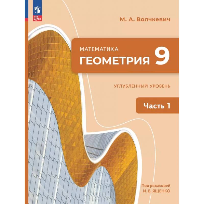 Фото Геометрия. 9 класс. Углубленный уровень. Учебное пособие. Часть 1