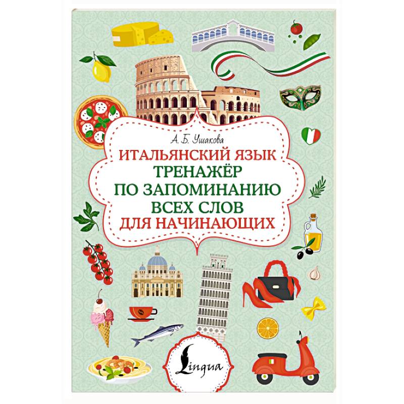Фото Итальянский язык. Тренажер по запоминанию всех слов для начинающих