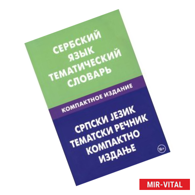 Фото Сербский язык. Тематич. словарь. Компактное изд.