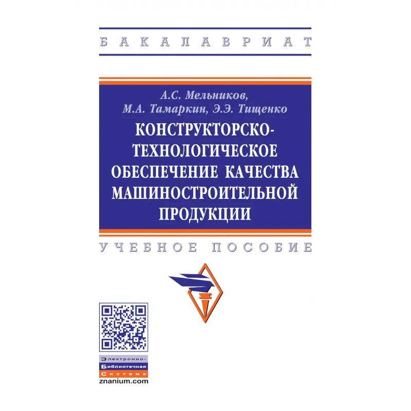 Фото Конструкторско-технологическое обеспечение качества машиностроительной продукции. Учебное пособие