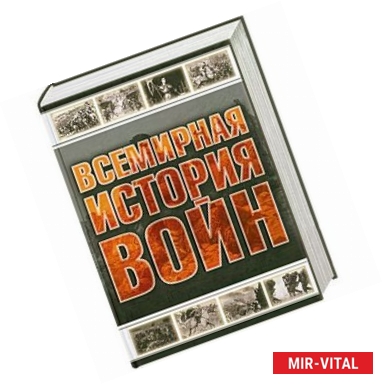 Фото Всемирная история войн