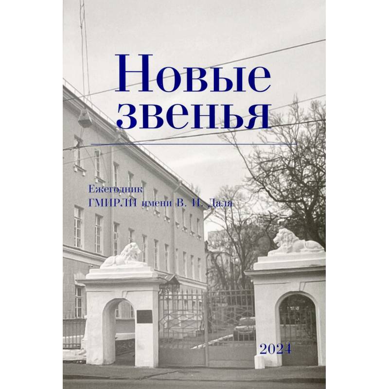 Фото Новые звенья. Ежегодник. Вып. 1