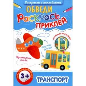 Фото Раскраска с наклейками Обведи, раскрась, приклей. Транспорт