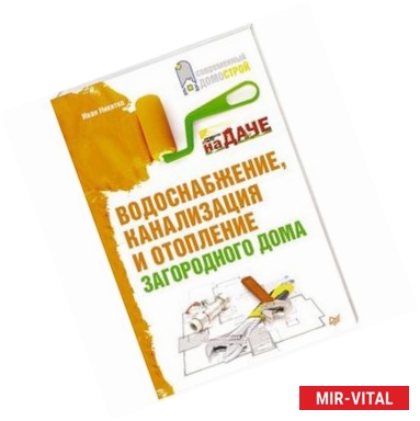 Фото Водоснабжение, канализация и отопление загородного дома