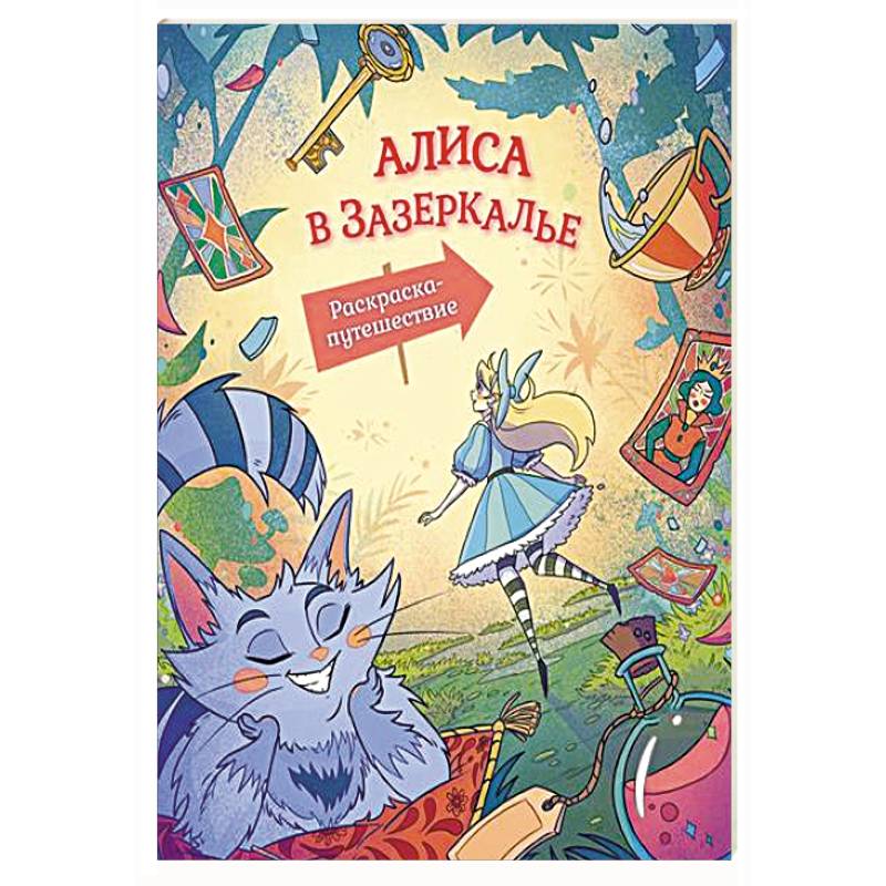 Фото Алиса в Зазеркалье. Раскраска-путешествие. Книга 2