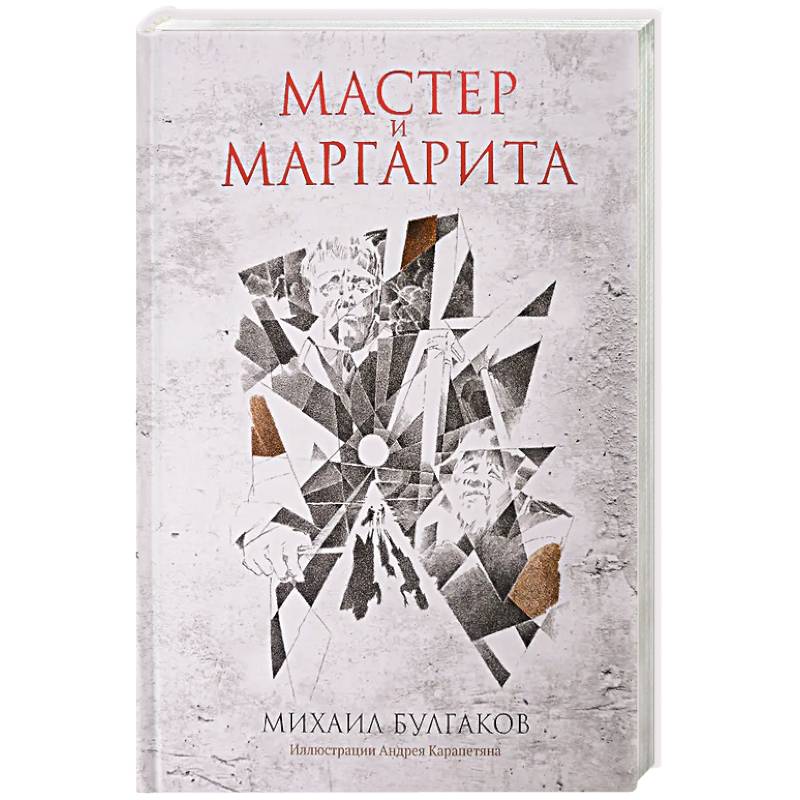 Фото Мастер и Маргарита